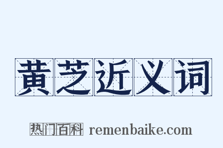 黄芝近义词是什么意思的图片